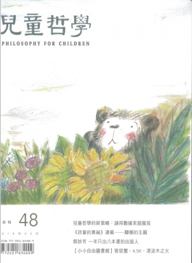 兒童哲學雙月刊 48 / 2016年04月