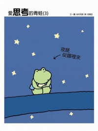 愛思考的青蛙－夜晚從哪裡來？